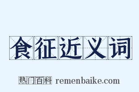 食征近义词是什么意思的图片